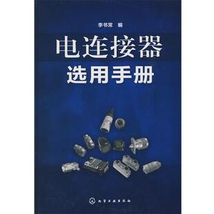 【正版】电连接器选用手册 李书常