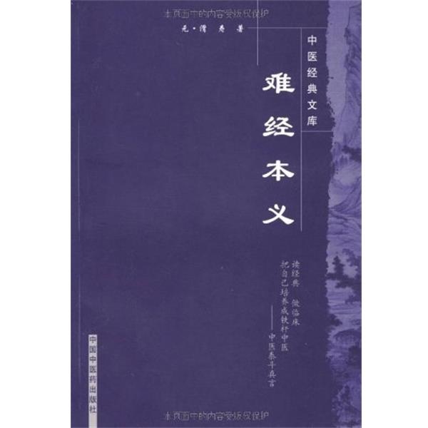 【正版】难经本义 [元]滑寿