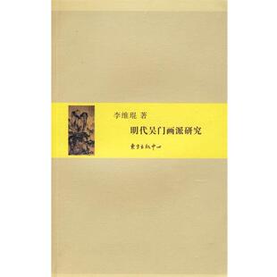 【正版】明代吴门画派研究 李维琨