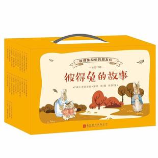 朋友们 彼得兔和他 套装 共23册 毕翠克丝·波特 单本 正版