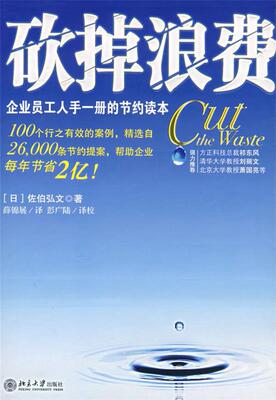 【正版好书】砍掉浪费 佐伯弘文；薛锦展、彭