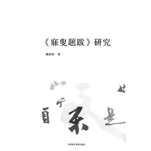 【正版】《寐叟题跋》研究 戴家妙