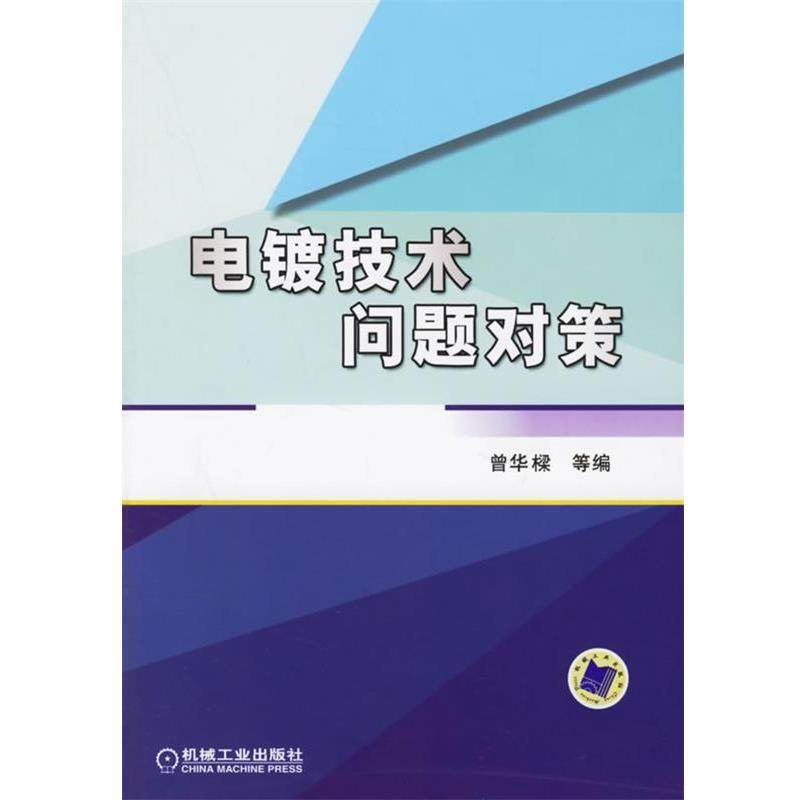 【正版】电镀技术问题对策 曾华樑