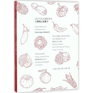 【正版书】 设计方法与建筑形态小菜场上的家3-同济大学建筑与城市规划学院2012实验班2014年建筑设计作业集 王方戟, 张斌 同济大