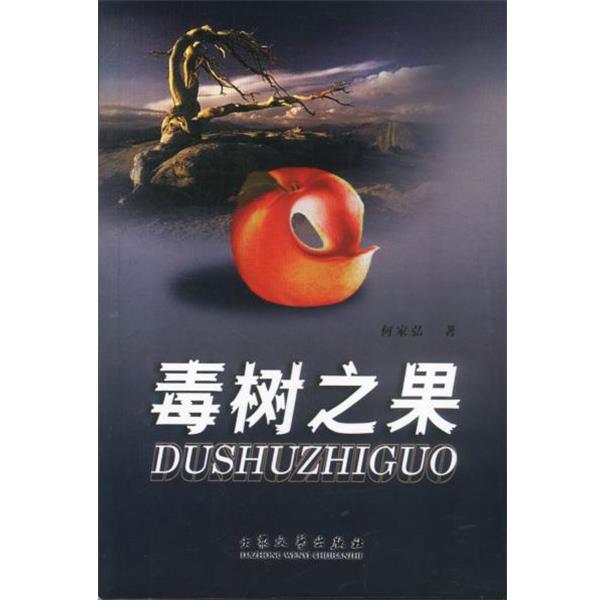 【正版】毒树之果 何家弘精品 何家弘