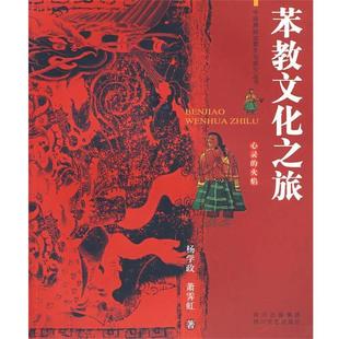 【正版】苯教文化之旅 心灵的火焰 杨学政,萧霁虹
