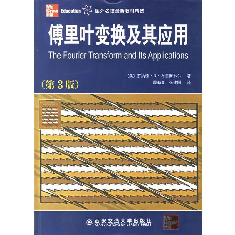 【正版】傅里叶变换及其应用 第3版 R. N. Brac
