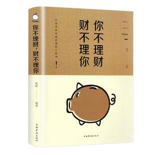 【正版书】 你不理财,财不理你:彩色图解版 杨婧 著 中国华侨出版社