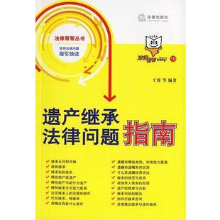 【正版】遗产继承法律问题指南 王蓉