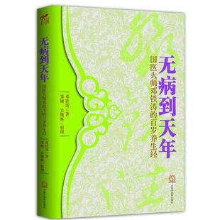 【正版书】 无病到天年 邓铁涛　著 中国中医药出版社