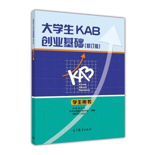 【正版】大学生KAB创业基础（学生用书 修订版） 共青团中央、中华全国