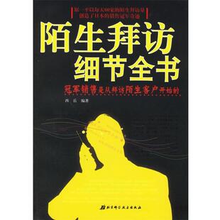 【正版书】 陌生拜访细节全书 西岳 编著 北京科学技术出版社