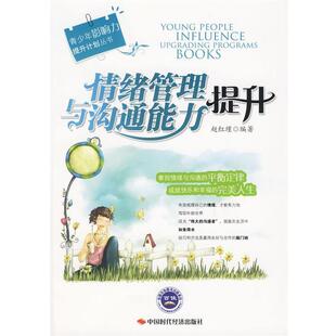 【正版书】 情绪管理与沟通能力提升 赵红瑾　编著 中国时代经济出版社