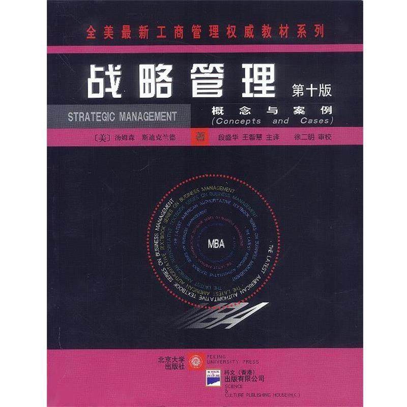 【正版】战略管理概念与案例第10版 高温消毒发货  美 汤姆森 段盛 [美]汤姆森 段盛华