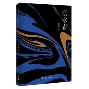 【正版书】 溺水者 赵兰振 漓江出版社