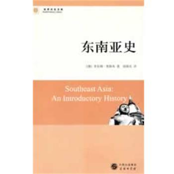 【正版】东南亚史 [澳]米尔顿·奥斯本