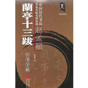 车启颖 正版 中国历代书法名家名帖名碑集锦 赵孟頫兰亭十三跋