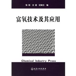 【正版】富氧技术及其应用 纪树兰 ;张阳;王湛