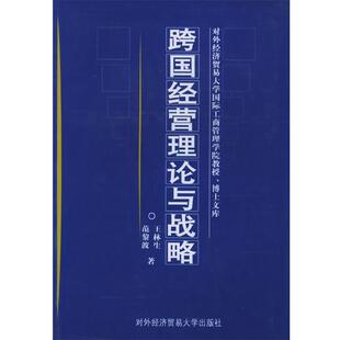 【正版书】 跨国经营理论与战略—对外经济贸易大学国际工商管理学院教授 博士文库 王林生,范黎波 对外经济贸易大学出版社