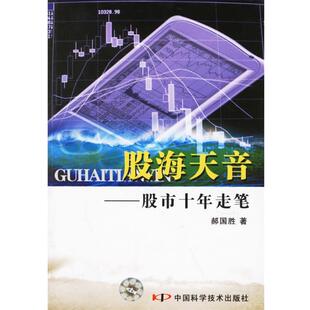 【正版书】 股海天音—股市十年走笔 郝国胜　著 中国科学技术出版社