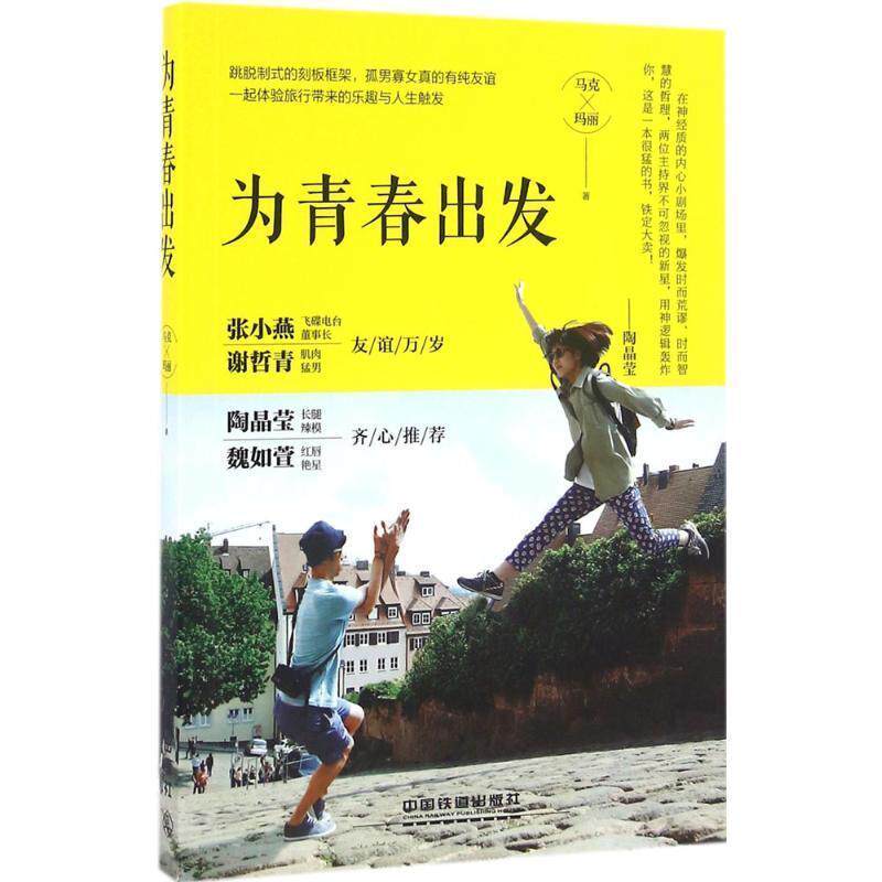 【正版】为青春出发 马克、玛丽