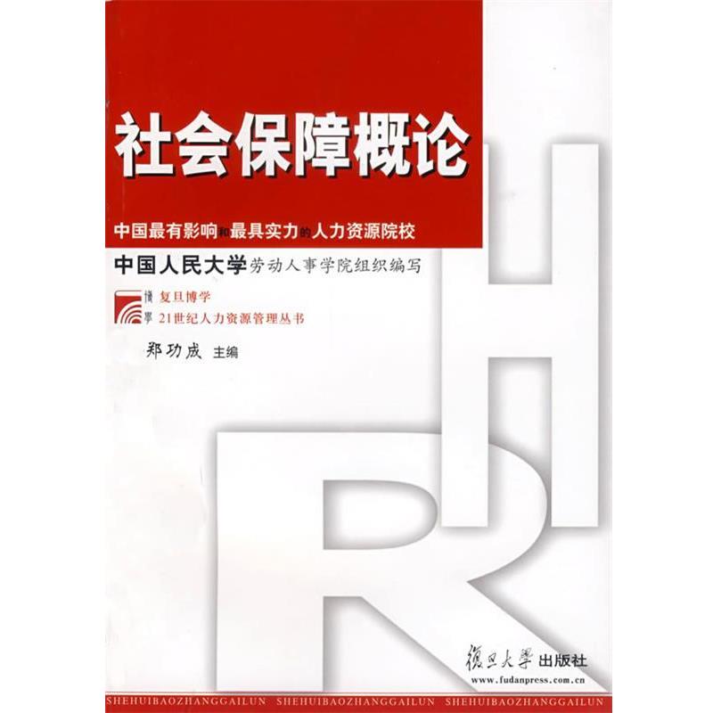 【正版】社会保障概论 郑功成