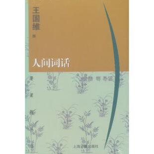 【正版书】 蓬莱阁丛书:人间词话  上海古籍出版社