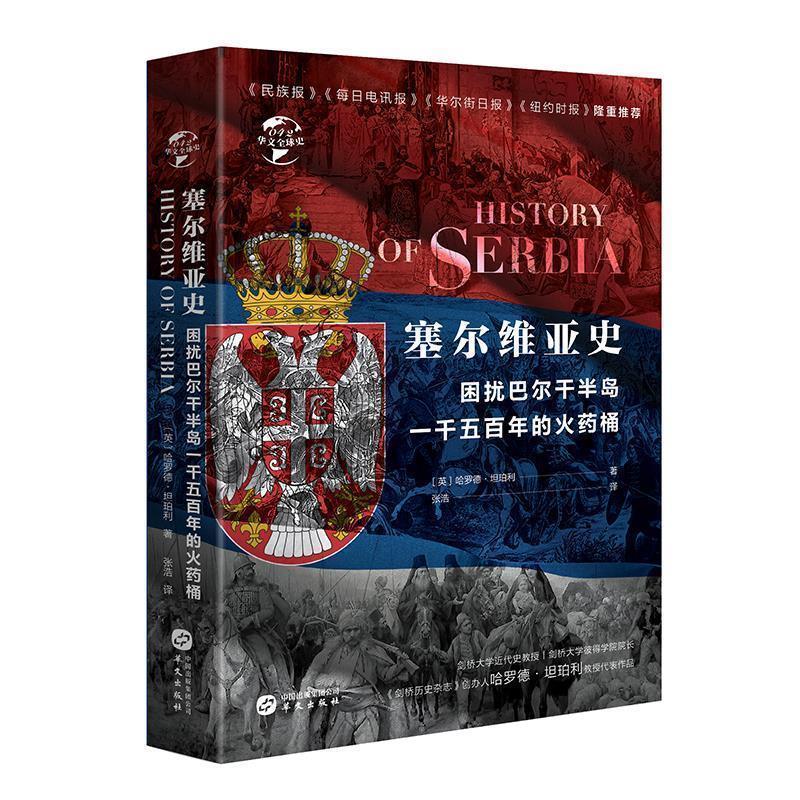 【正版】华文全球史042 塞尔维亚史 困扰欧罗巴一千五百年的火药桶 [英]哈罗德·坦珀利