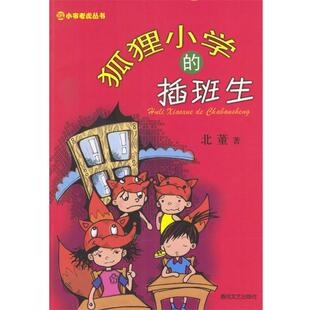 【正版书】 狐狸小学的插班生 北董 著 春风文艺出版社