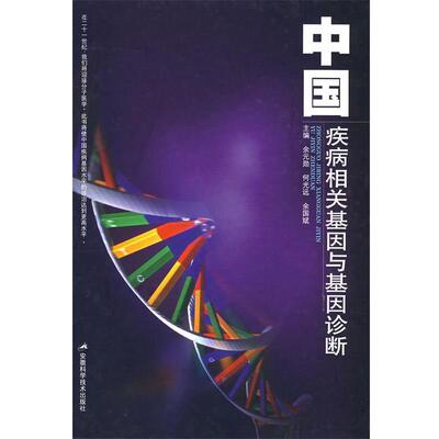 【正版书】 中国疾病相关基因与基因诊断 余元勋,何光远,余国斌　主编 安徽科学技术出版社
