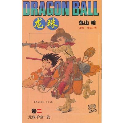 【正版】龙珠2 龙珠千钧一发 [日]鸟山明；牟琳