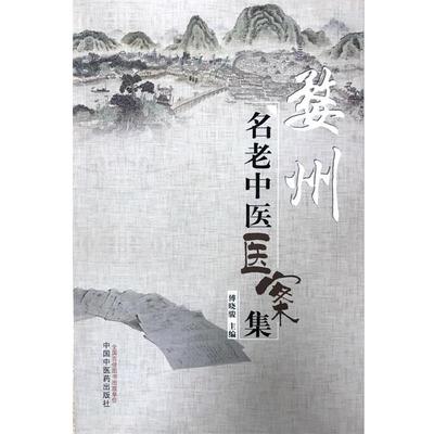【正版】婺州名老中医医案集（浙江省名中医傅晓骏编著） 傅晓骏