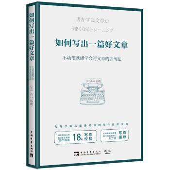 【正版】如何写出一篇好文章 不动笔就能学会写文章的训练法 [日]山口拓朗