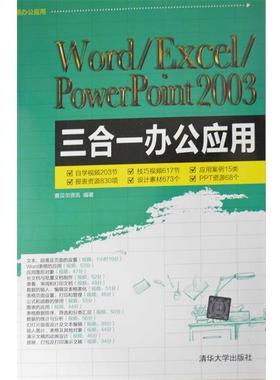 【正版】Word Excel PowerPoint 2003三合一办 赛贝尔资讯