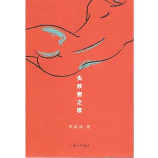 【正版书】 失败者之歌 李霄峰 上海三联书店