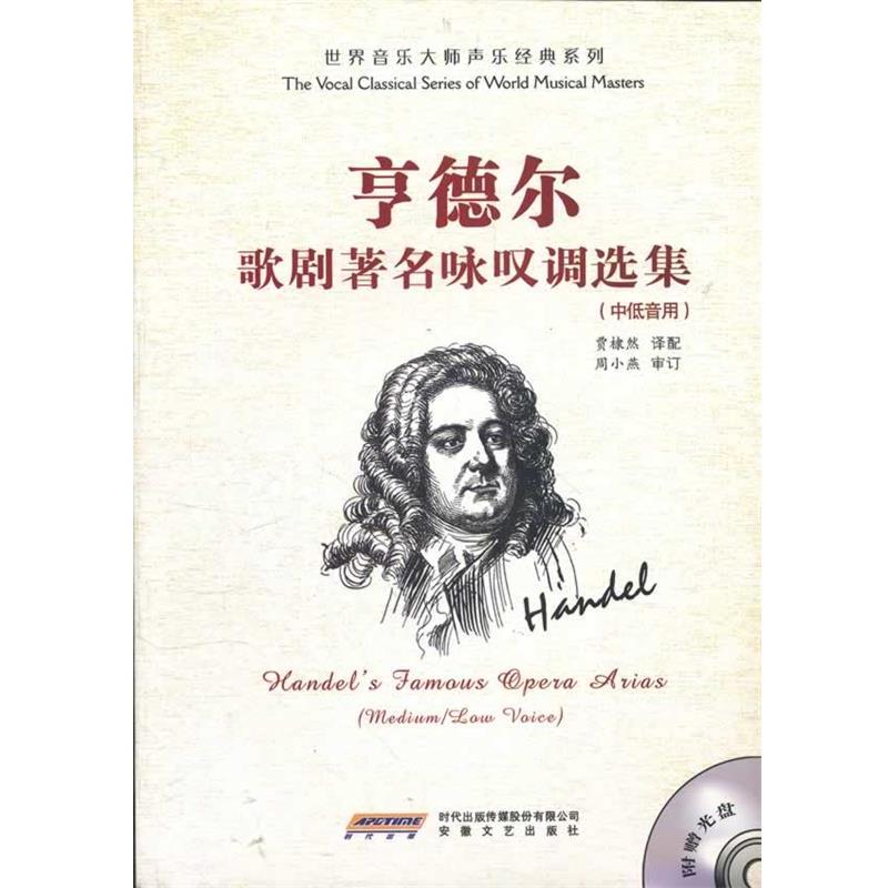 【正版】亨德尔歌剧著名咏叹调选集（中低音用） 周小燕 ；贾棣然