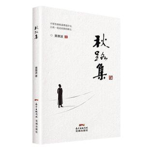 【正版书】 秋路集 黄惠波 花城出版社