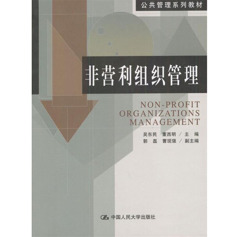 【正版】非营利组织管理 吴东民、董西明
