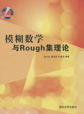 【正版】模糊数学与Rough集理论 张小红、裴道武、代建