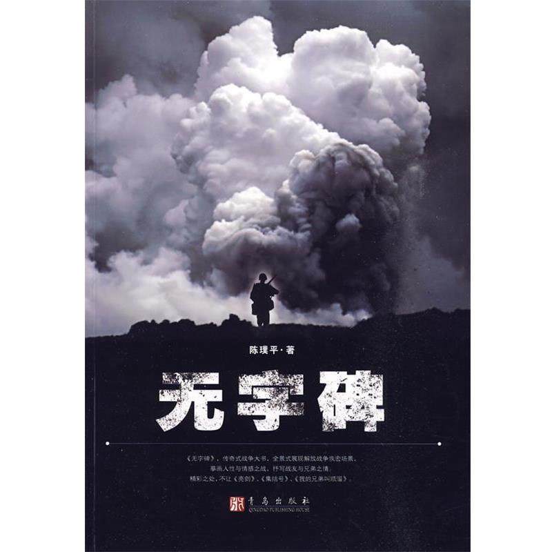 【正版】无字碑 陈璞平