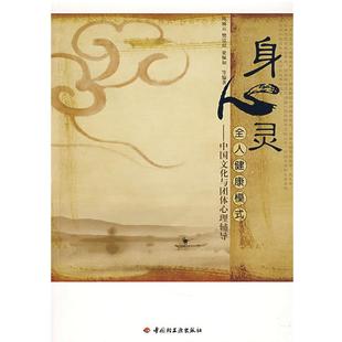 正版 樊富珉 身心灵全人健康模式 陈丽云 梁佩 中国文化与团体心理辅导