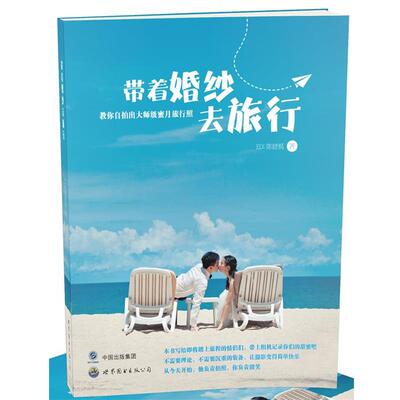 【正版书】 带着婚纱去旅行 陈健枫 著 世界图书出版公司