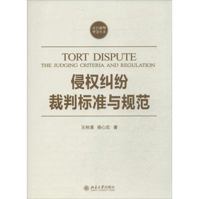 【正版】侵权纠纷裁判标准与规范 王林清、杨心忠