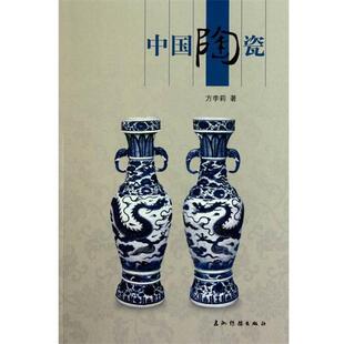 【正版】人文中国 中国陶瓷（中文版） 方李莉
