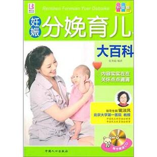 【正版书】 妊娠分娩育儿大百科 张秀丽 中国人口出版社