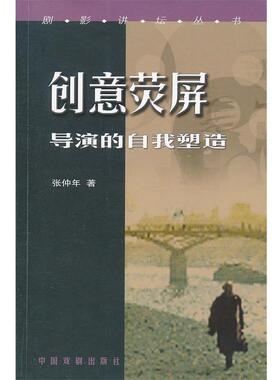 【正版书】 影像艺术论 张仲年 等 著 中国戏剧出版社