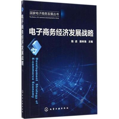 【正版书】 国家电子商务发展丛书--电子商务经济发展战略 陈进,聂林海 主编 化学工业出版社