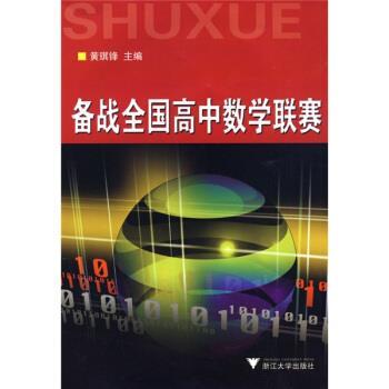 【正版】备战全国高中数学联赛 黄琪锋