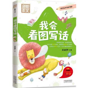 【正版书】 我会看图写话 乔亚梦 主编 山西教育出版社
