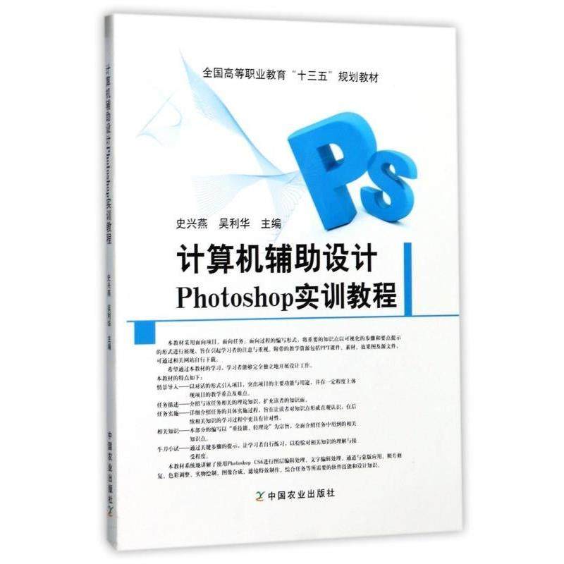 【正版】计算机辅助设计Photoshop实训教程 全国高等职业教育十 史兴燕、吴利华